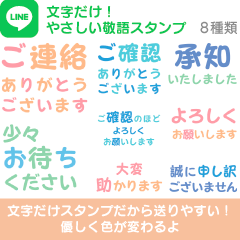 文字だけ！優しい敬語LINEスタンプ